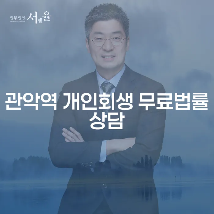 관악역 개인회생 무료법률상담