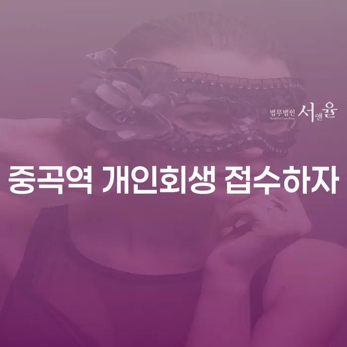 중곡역 개인회생 접수하자