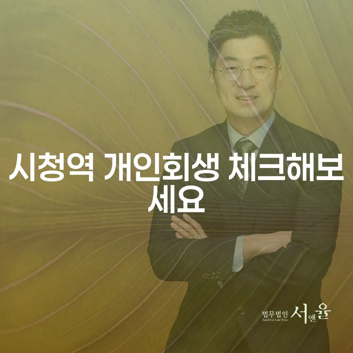 시청역 개인회생 체크해보세요