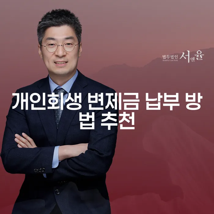 개인회생 변제금 납부 방법, 어떤 것이 가장 효과적일까요?