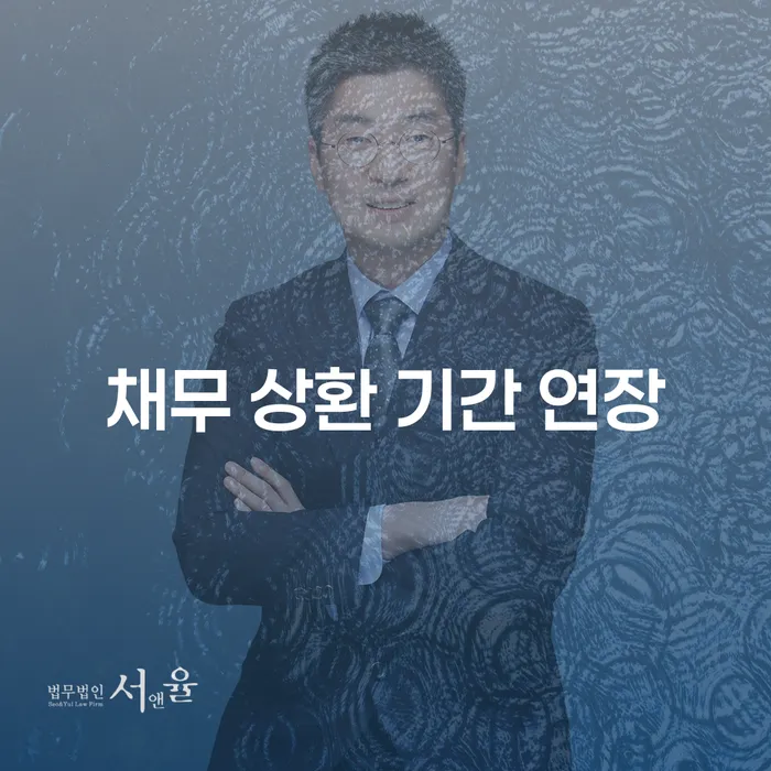 채무 상환 기간 연장을 통해 경제적 재기를 도와드릴 방법을 아시나요?