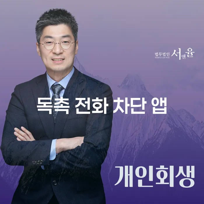 독촉 전화 차단 앱: 어떻게 채무 스트레스를 줄일 수 있을까요?