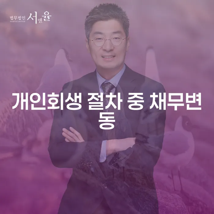 개인회생 절차 중 채무변동: 어떤 점을 주의해야 할까?