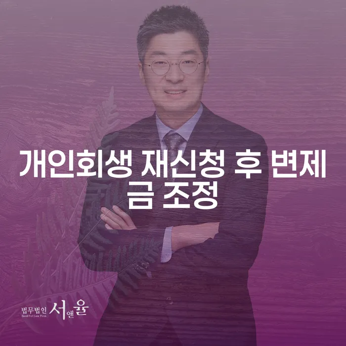 개인회생 재신청 후 변제금 조정, 어떻게 준비할까요?