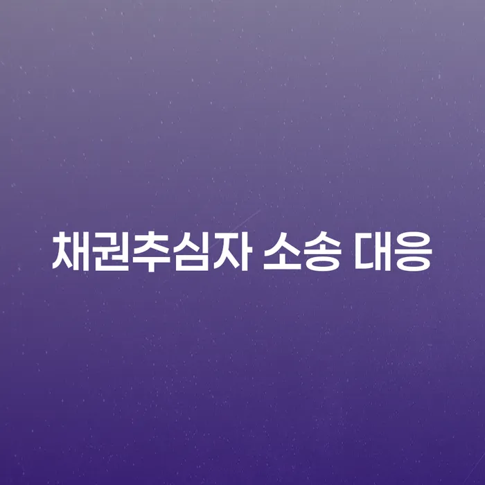 채권추심자 소송 대응, 어떻게 해야 할까요?