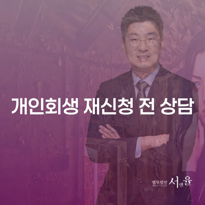 개인회생 재신청 전 상담 꼭 필요할까?