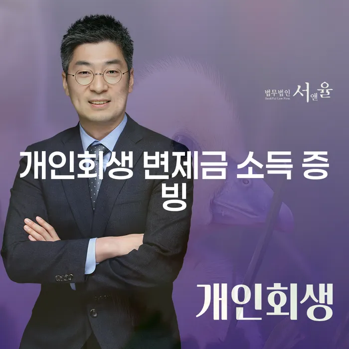 개인회생 변제금 소득 증빙, 어떻게 준비해야 할까요?