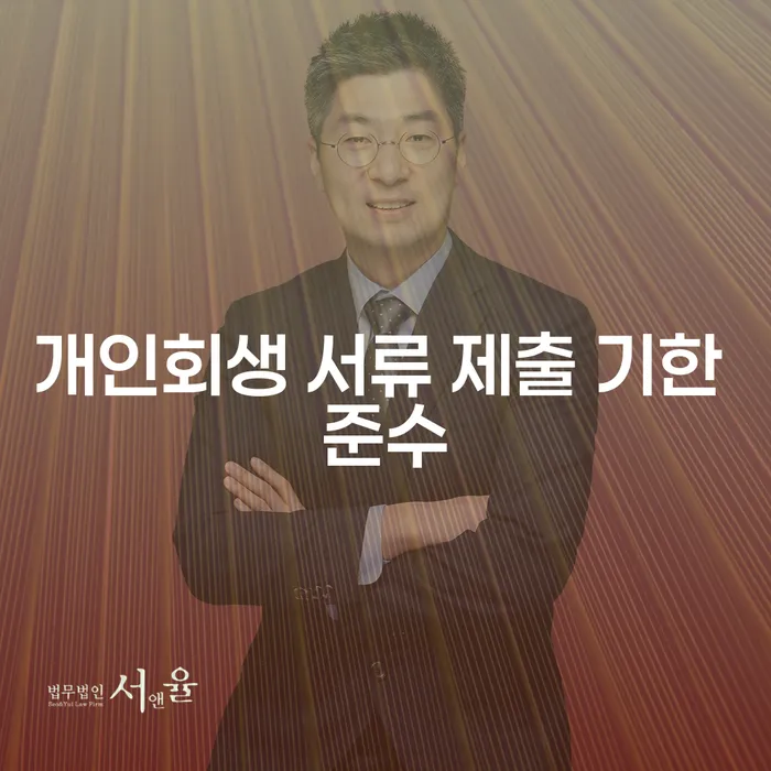 개인회생 서류 제출 기한 준수, 왜 중요할까요?