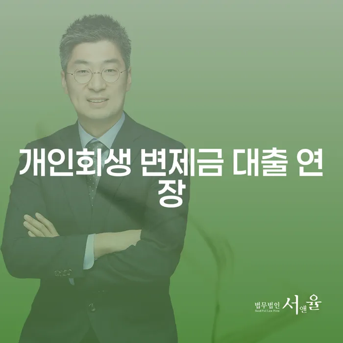 개인회생 변제금 대출 연장, 어떻게 해야 할까요?