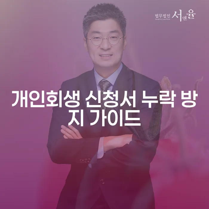 개인회생 신청서 누락 방지 가이드: 어떻게 준비할까요?