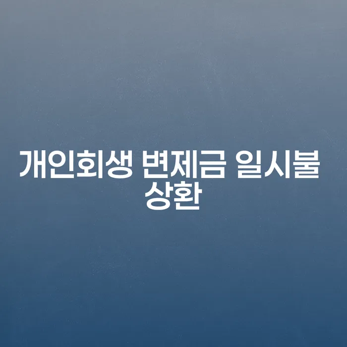 개인회생 변제금 일시불 상환, 나에게 맞는 선택일까?