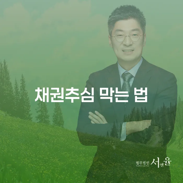 채권추심을 막고 채무를 해결하는 방법은 무엇일까요?