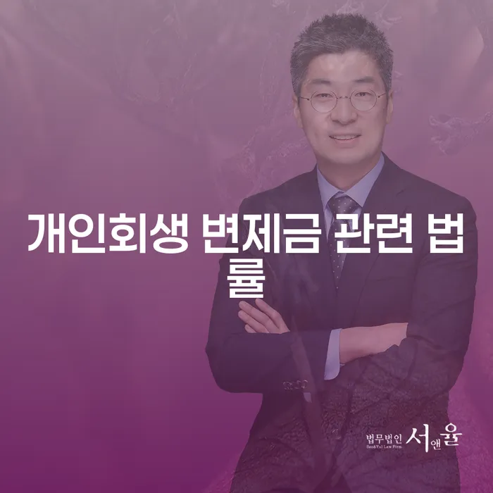 개인회생 변제금 관련 법률에 대한 이해와 적용, 그리고 혜택은?