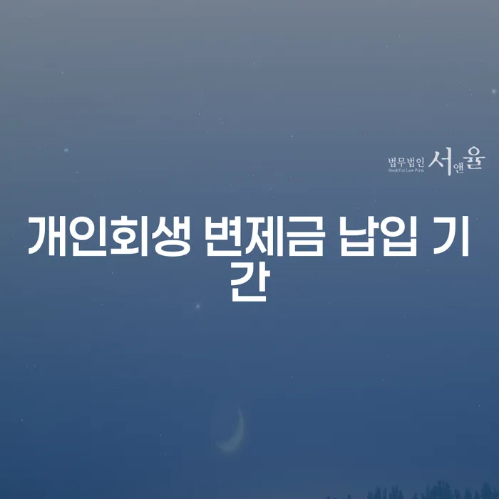 개인회생 변제금 납입 기간, 정말 중요한 이유는 무엇일까?