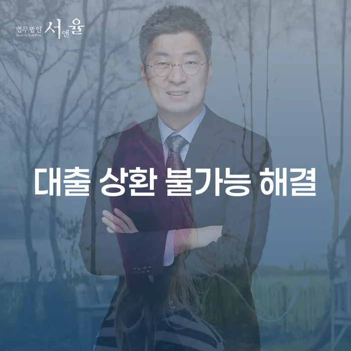 대출 상환 불가능할 때, 어떻게 해결할 수 있을까요?