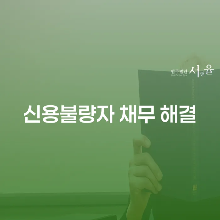 신용불량자 채무 해결, 개인회생과 개인파산이 도움될까요?