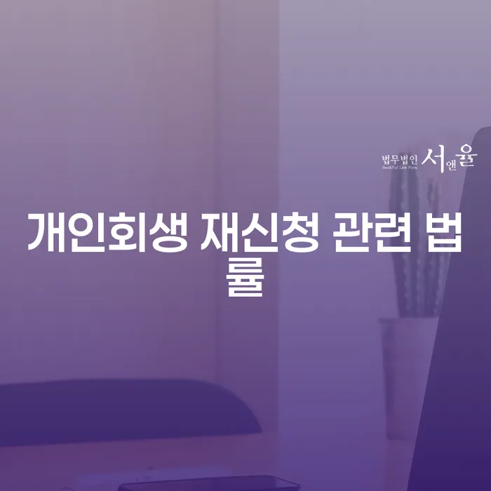 개인회생 재신청 관련 법률, 어떻게 해야 할까요?