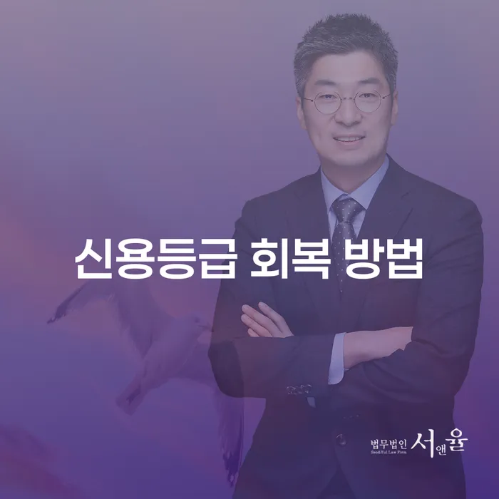 어떻게 신용등급을 회복할 수 있을까요?