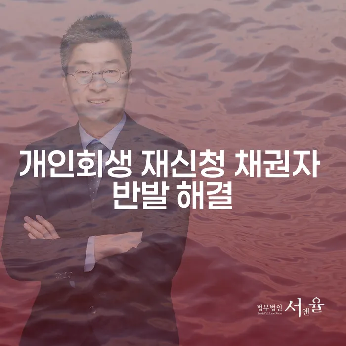 개인회생 재신청, 채권자 반발 어떻게 해결할 수 있을까요?