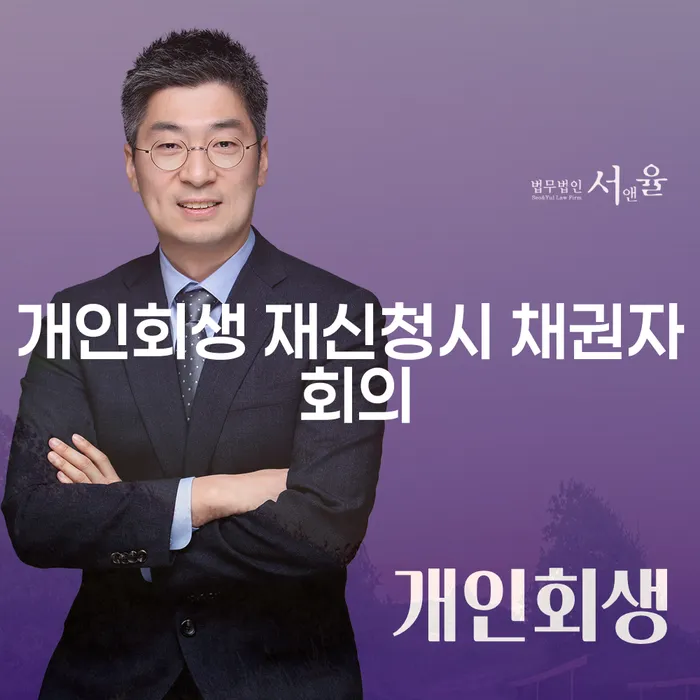 개인회생 재신청 시 채권자 회의, 어떻게 대응할 것인가?