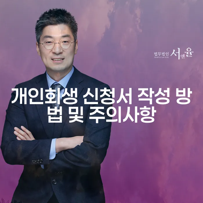 개인회생 신청서 작성 방법 및 주의사항은 무엇일까요?