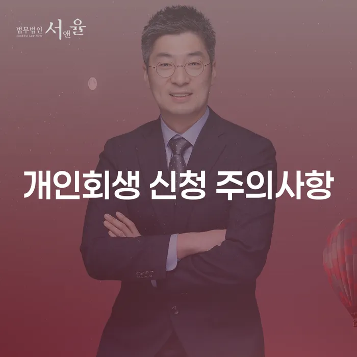 개인회생 신청 주의사항: 어떤 점을 조심해야 할까요?