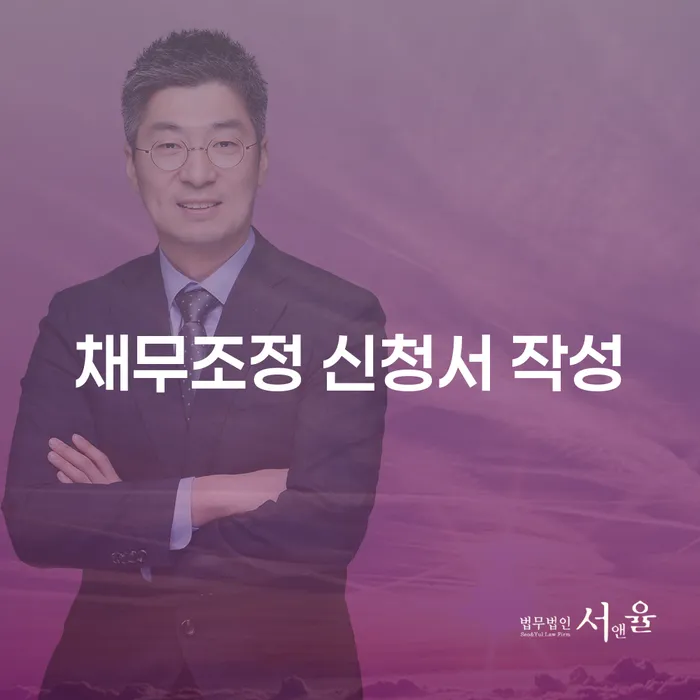 채무조정 신청서 작성: 어떻게 해야 할까요?