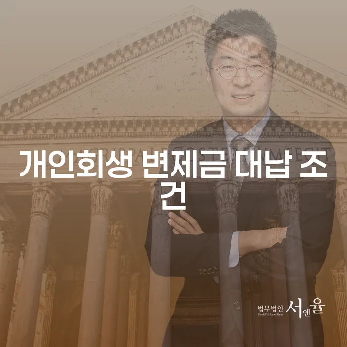 개인회생 변제금 대납 조건, 정말 괜찮을까?