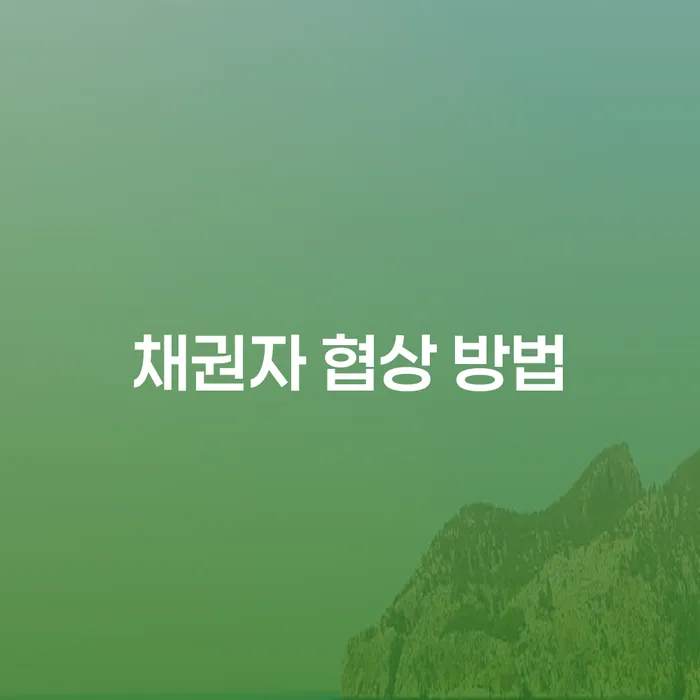 채권자 협상 방법: 어떻게 해야 효과적일까요?