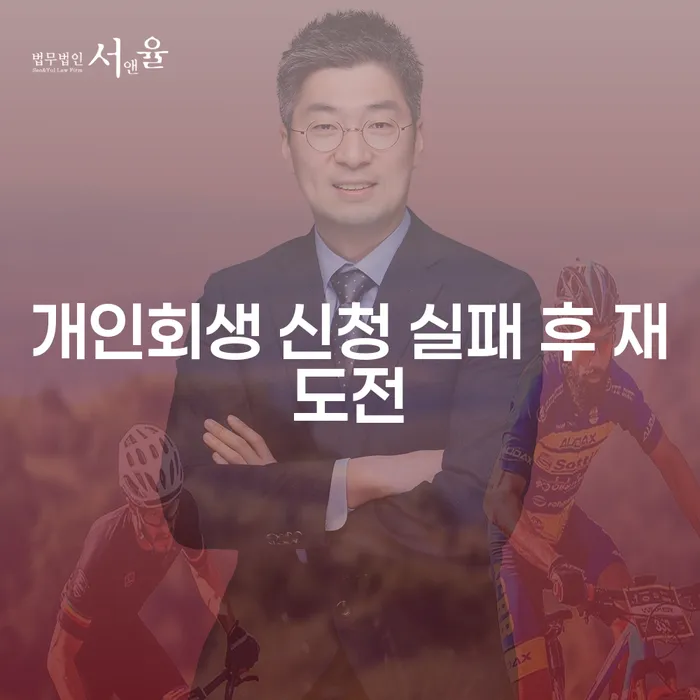 개인회생 신청 실패 후 재도전: 어떻게 하면 성공할 수 있을까요?