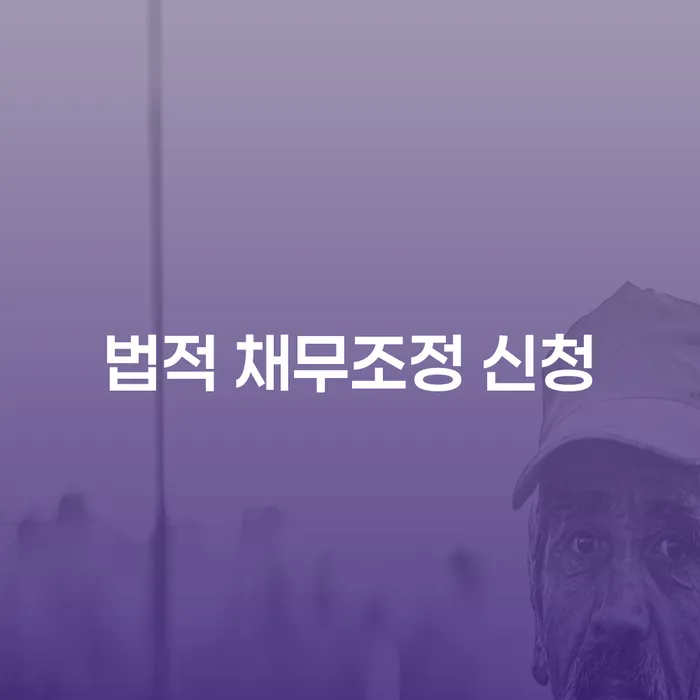 법적 채무조정 신청: 어떻게 하면 효과적으로 부채 문제를 해결할 수 있을까요?