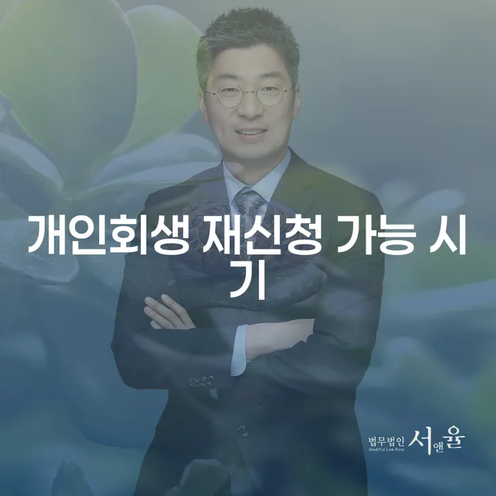 개인회생 재신청 가능 시기는 언제일까요?