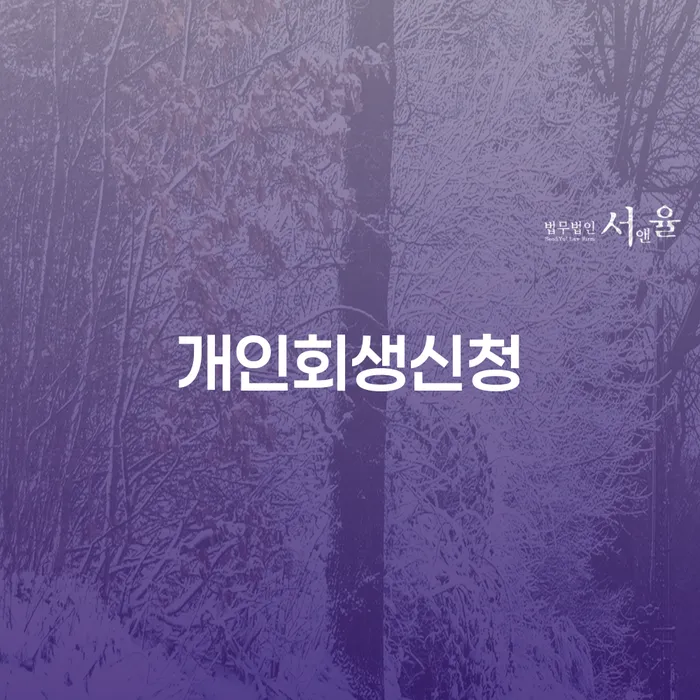 후암동 개인회생신청으로 채무 부담 해결하기