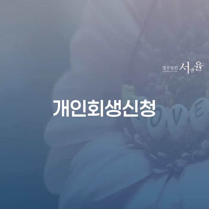 능동 개인회생신청의 모든 것