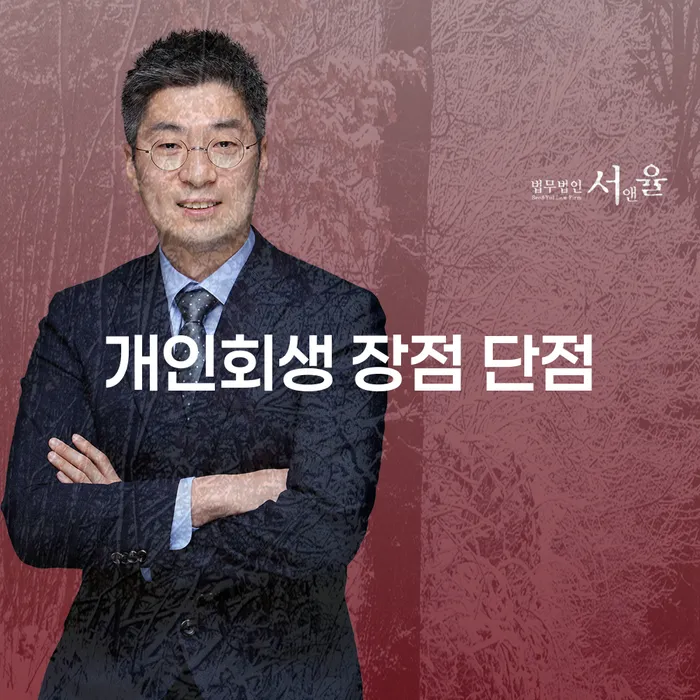 길동 개인회생 장점과 단점: 채무 해소의 길을 찾다