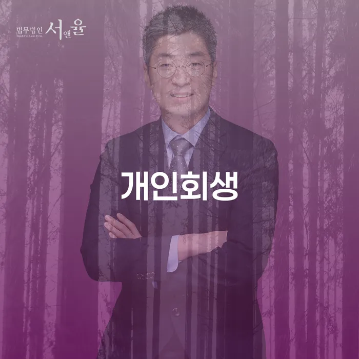송천동 개인회생 경제적 재기의 첫걸음