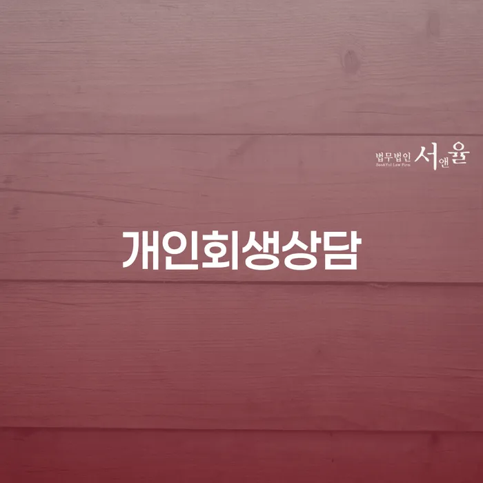 면목동 개인회생상담으로 시작하는 새로운 경제적 출발