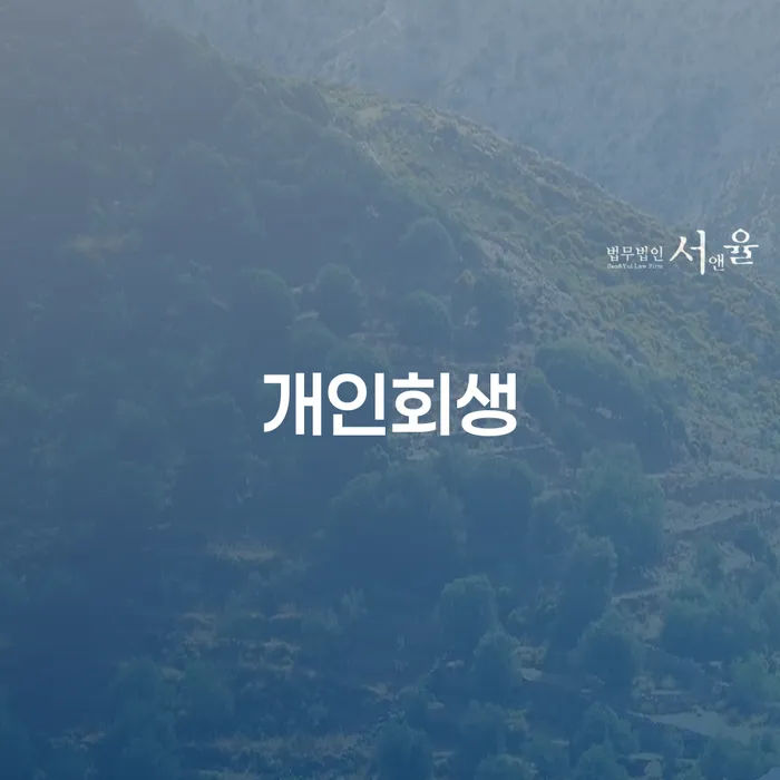 달서구 개인회생과 효과적인 채무 해결 방법