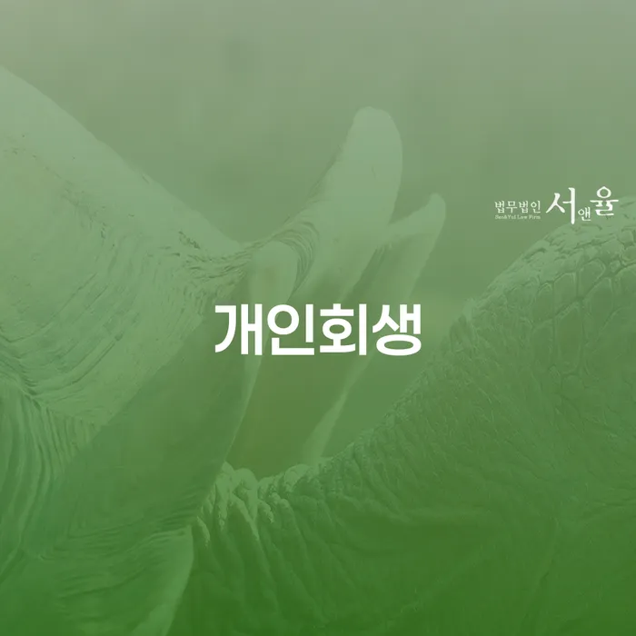 안성시 개인회생 이해하기