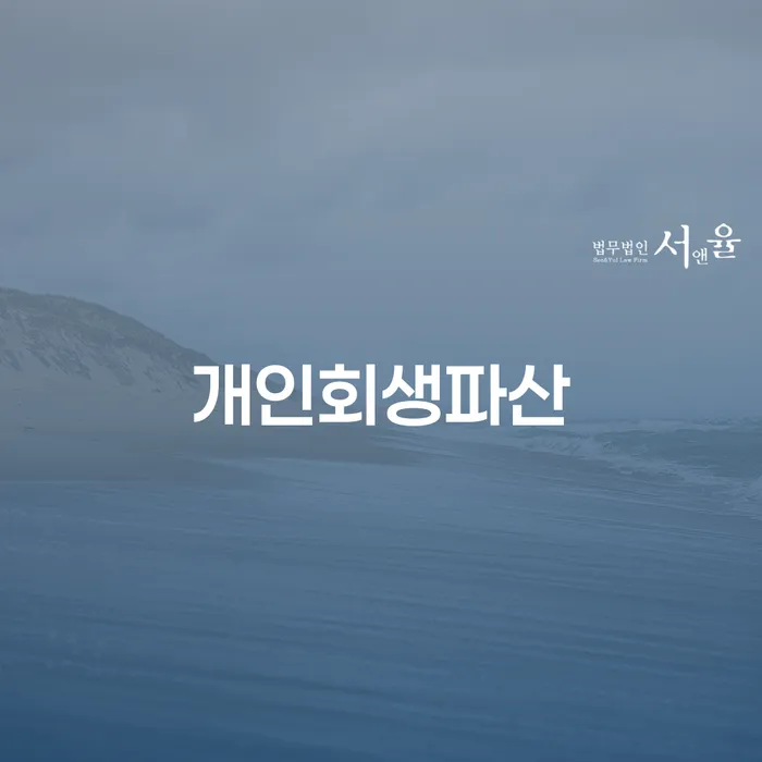 하동군 개인회생과 파산 절차 이해하기
