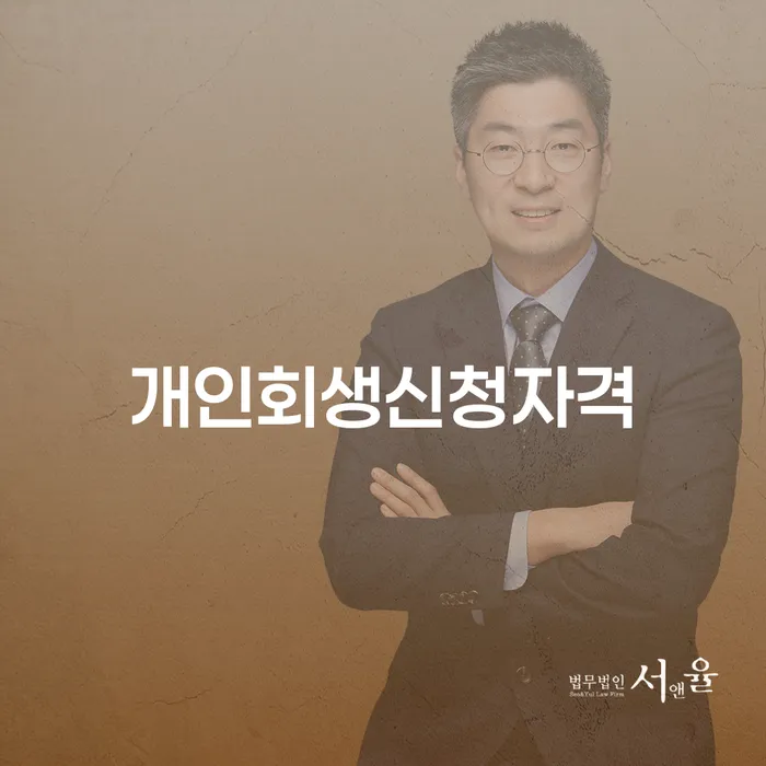 암사동 개인회생 신청자격이 궁금하신가요?