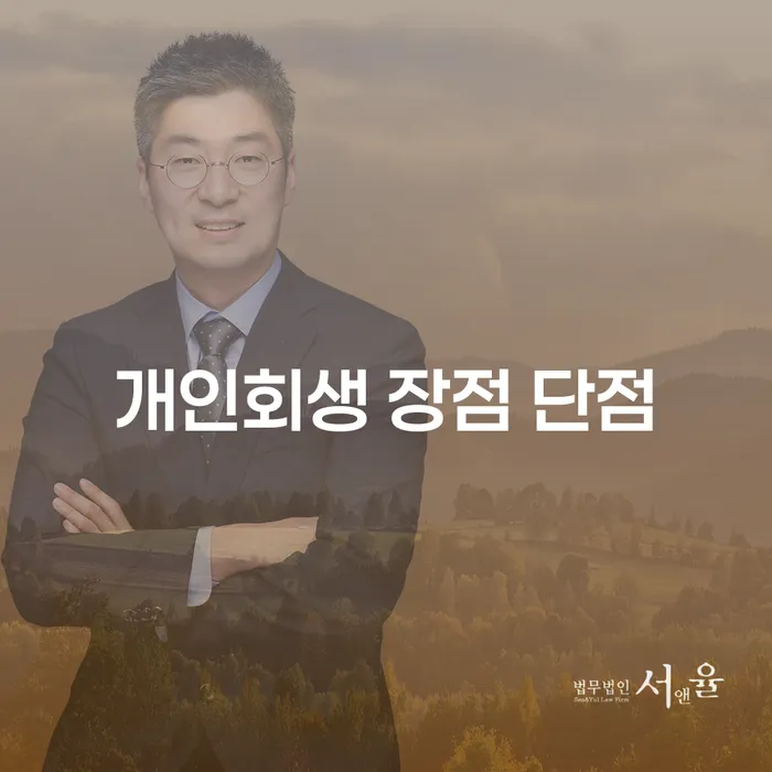 효창동 개인회생, 나에게 맞는 선택일까요?