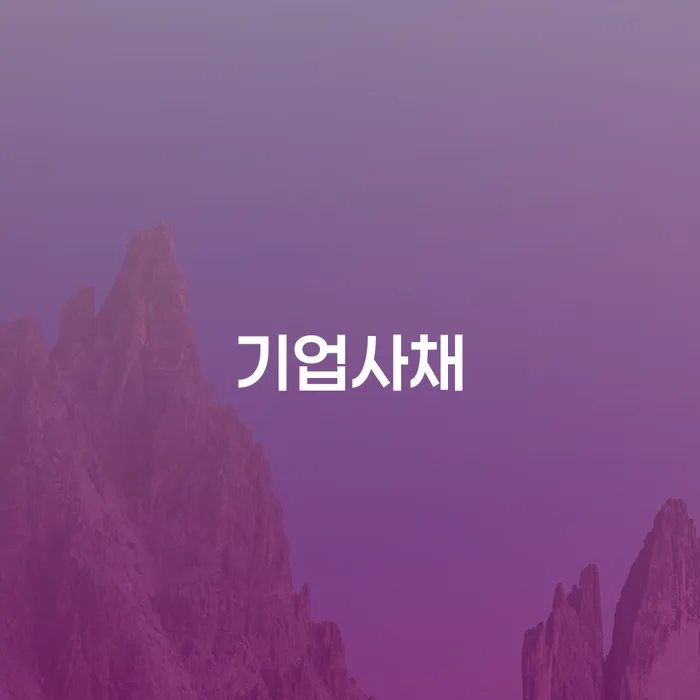 기업사채 문제, 어떻게 해결할 수 있을까요?