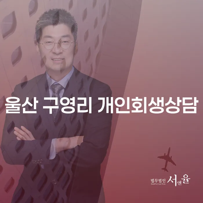 울산 구영리 개인회생상담: 개인회생과 파산, 어떤 선택이 나에게 맞을까?