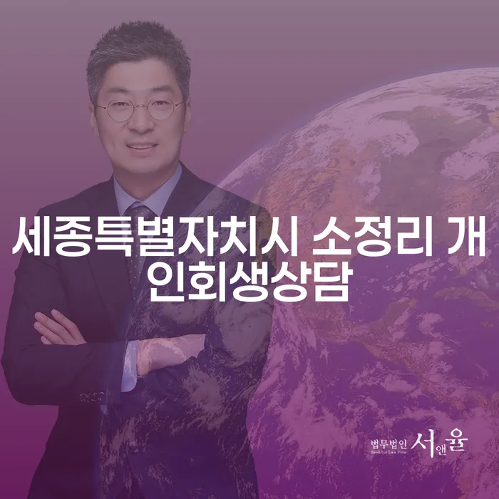 세종특별자치시 소정리 개인회생상담: 왜 지금 상담이 필요한가요?