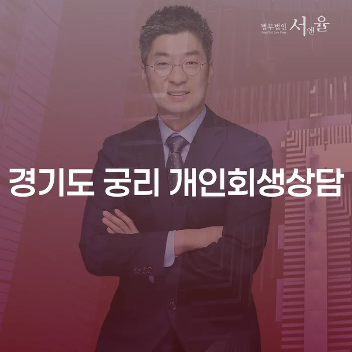 경기도 궁리 개인회생상담, 꼭 필요한 이유는?