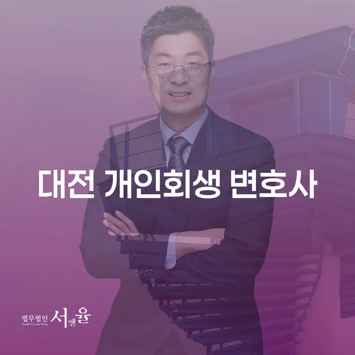 대전 개인회생 변호사를 찾고 계신가요? 개인회생과 파산을 통한 재정 재건의 길로 안내합니다.