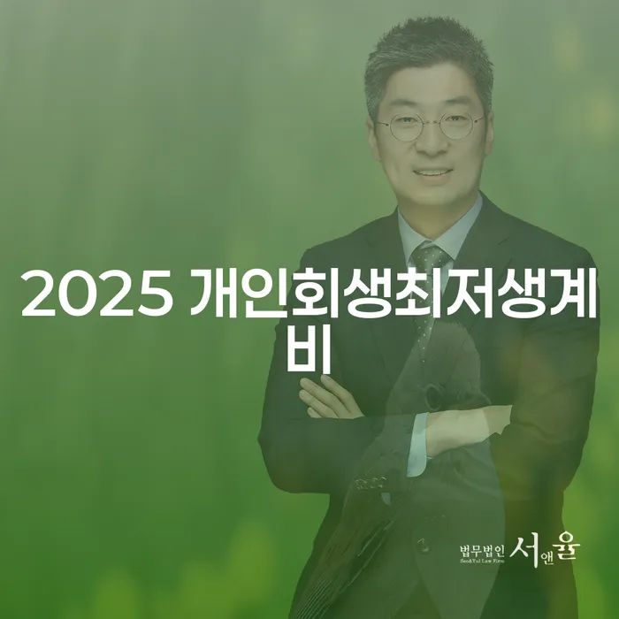 2025년 개인회생 최저생계비는 어떻게 결정되나요?
