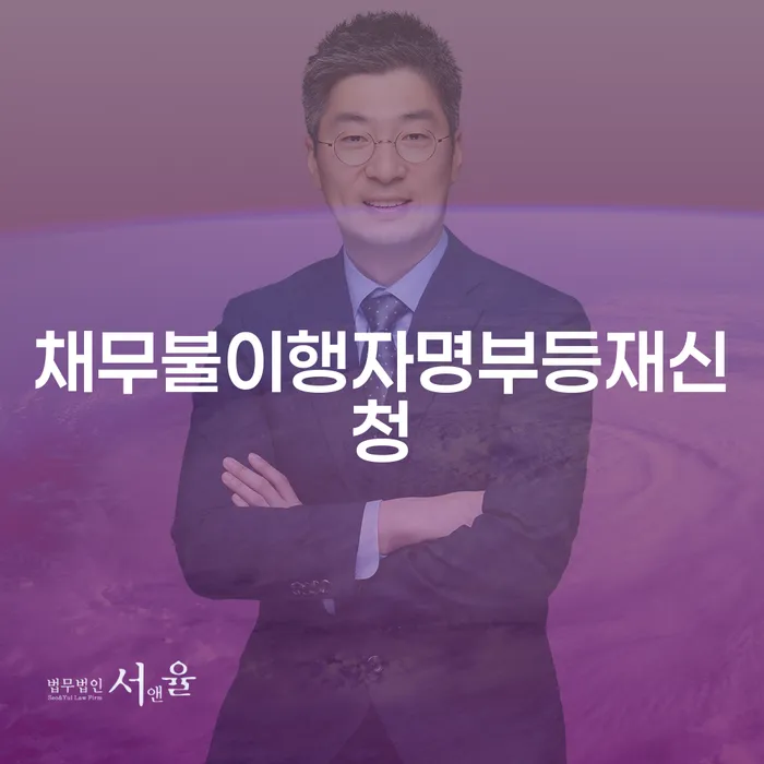 채무불이행자명부등재신청: 채무 해결을 위한 필수 가이드