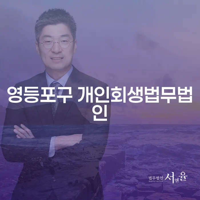 영등포구 개인회생법무법인: 채무 탈출의 길을 찾다